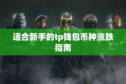 适合新手的tp钱包币种涨跌指南