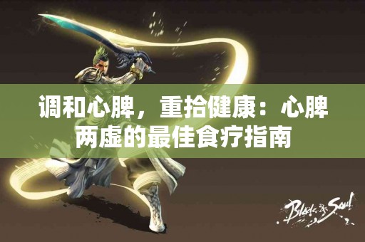 调和心脾，重拾健康：心脾两虚的最佳食疗指南