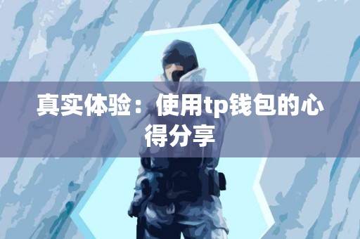 真实体验：使用tp钱包的心得分享