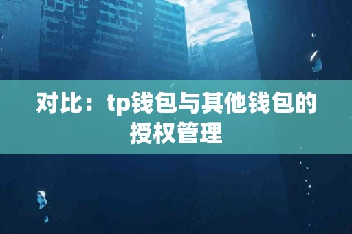 对比：tp钱包与其他钱包的授权管理