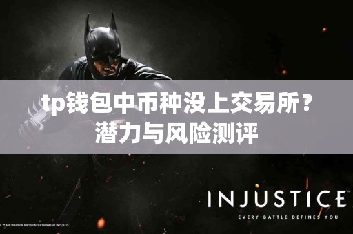 tp钱包中币种没上交易所？潜力与风险测评