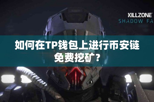 如何在TP钱包上进行币安链免费挖矿？