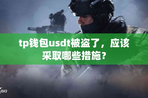 tp钱包usdt被盗了，应该采取哪些措施？