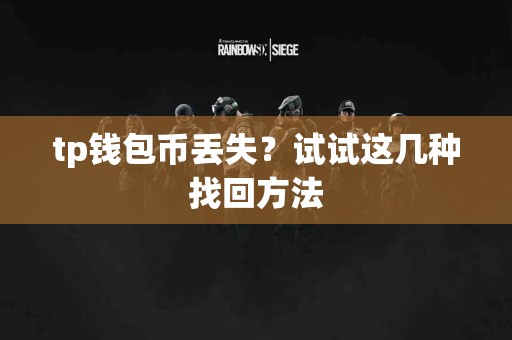 tp钱包币丢失？试试这几种找回方法