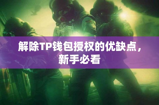 解除TP钱包授权的优缺点，新手必看