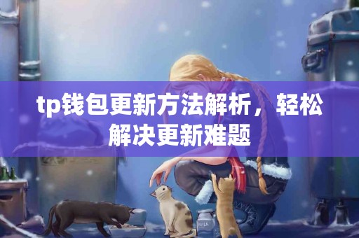 tp钱包更新方法解析，轻松解决更新难题