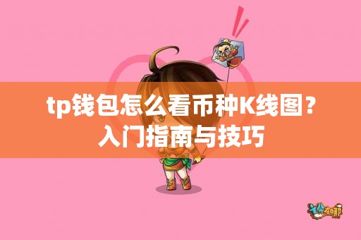 tp钱包怎么看币种K线图？入门指南与技巧