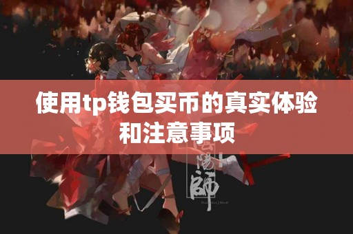 使用tp钱包买币的真实体验和注意事项