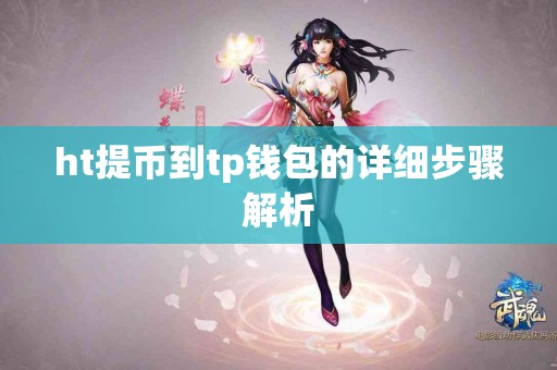 ht提币到tp钱包的详细步骤解析