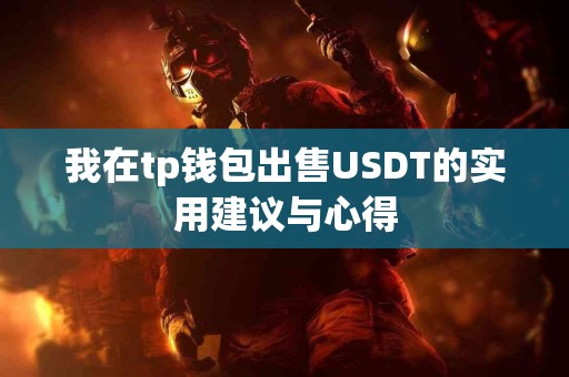 我在tp钱包出售USDT的实用建议与心得