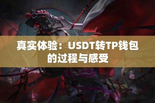 真实体验：USDT转TP钱包的过程与感受