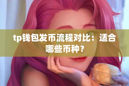 tp钱包发币流程对比：适合哪些币种？