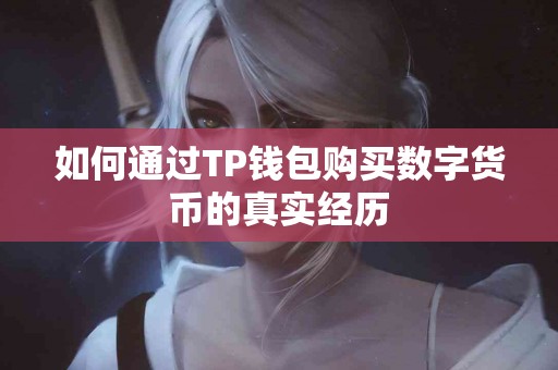 如何通过TP钱包购买数字货币的真实经历