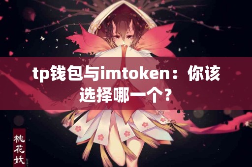 tp钱包与imtoken：你该选择哪一个？