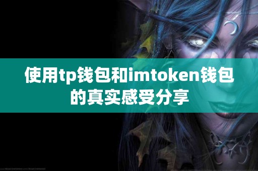 使用tp钱包和imtoken钱包的真实感受分享