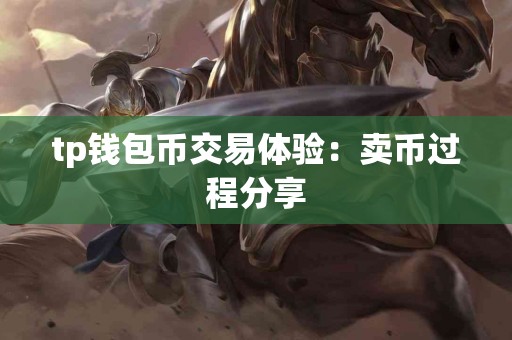 tp钱包币交易体验：卖币过程分享