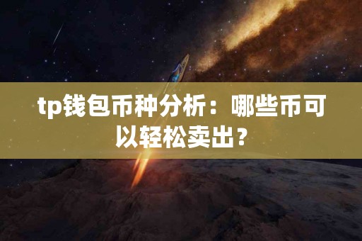 tp钱包币种分析：哪些币可以轻松卖出？