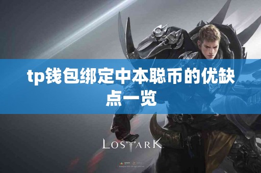 tp钱包绑定中本聪币的优缺点一览