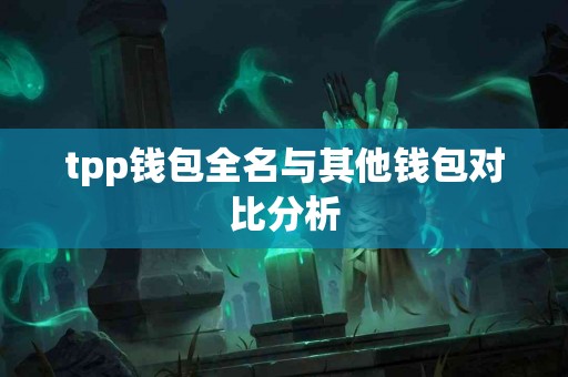 tpp钱包全名与其他钱包对比分析