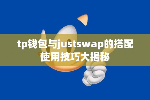 tp钱包与justswap的搭配使用技巧大揭秘