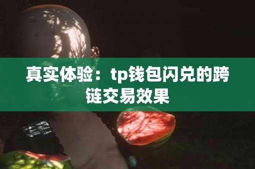 真实体验：tp钱包闪兑的跨链交易效果