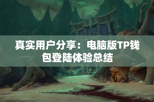 真实用户分享：电脑版TP钱包登陆体验总结