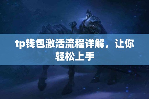 tp钱包激活流程详解，让你轻松上手