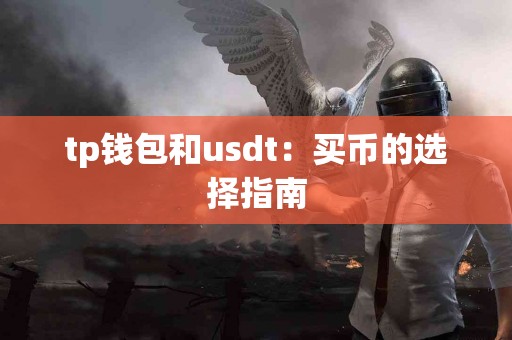 tp钱包和usdt：买币的选择指南