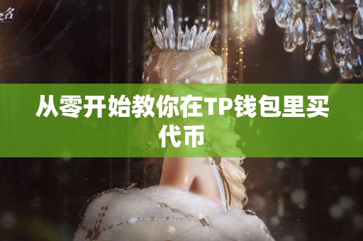 从零开始教你在TP钱包里买代币
