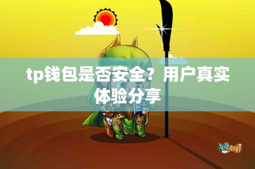 tp钱包是否安全？用户真实体验分享