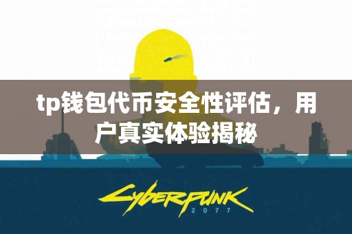 tp钱包代币安全性评估，用户真实体验揭秘