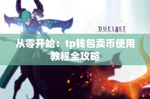从零开始：tp钱包卖币使用教程全攻略