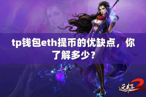 tp钱包eth提币的优缺点，你了解多少？