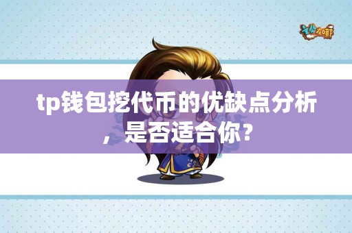 tp钱包挖代币的优缺点分析，是否适合你？