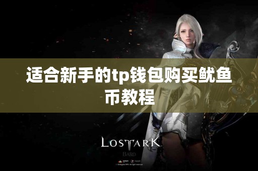 适合新手的tp钱包购买鱿鱼币教程