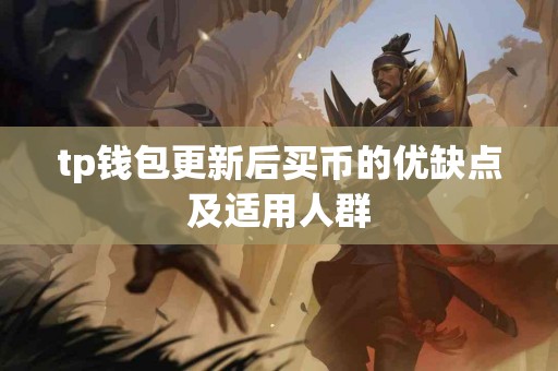 tp钱包更新后买币的优缺点及适用人群