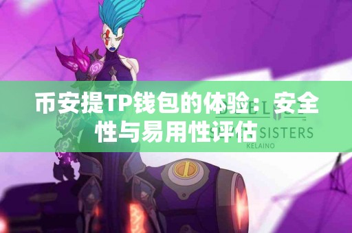 币安提TP钱包的体验：安全性与易用性评估