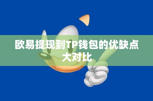 欧易提现到TP钱包的优缺点大对比