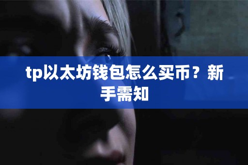 tp以太坊钱包怎么买币？新手需知