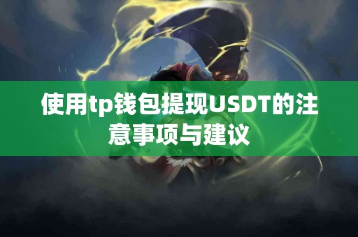 使用tp钱包提现USDT的注意事项与建议