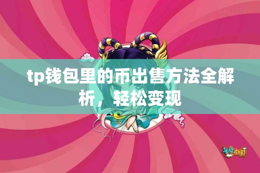 tp钱包里的币出售方法全解析，轻松变现
