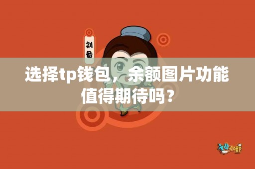 选择tp钱包，余额图片功能值得期待吗？