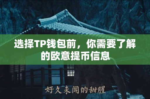 选择TP钱包前，你需要了解的欧意提币信息