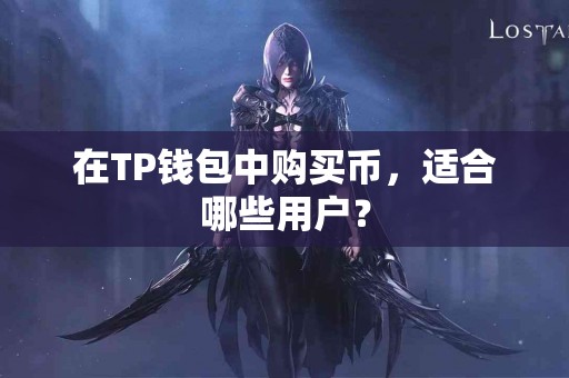 在TP钱包中购买币，适合哪些用户？