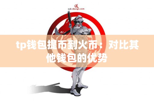 tp钱包提币到火币：对比其他钱包的优势