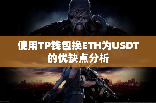 使用TP钱包换ETH为USDT的优缺点分析