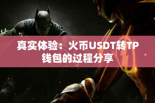 真实体验：火币USDT转TP钱包的过程分享