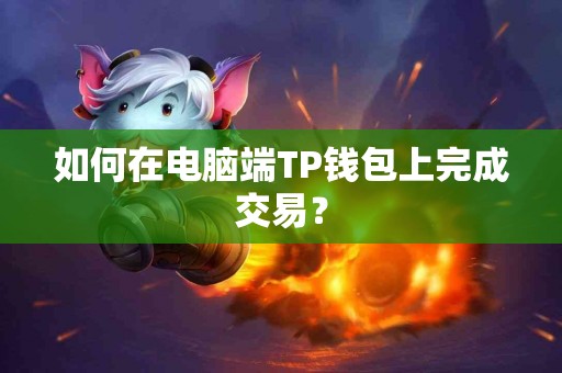 如何在电脑端TP钱包上完成交易？
