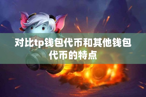 对比tp钱包代币和其他钱包代币的特点
