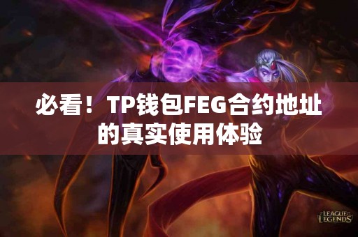 必看！TP钱包FEG合约地址的真实使用体验